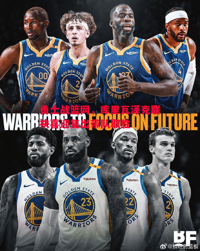 勇士战篮网,库里瓦泽克联袂喜迎复出带队取胜 勇士战篮网,库里瓦泽克联袂喜迎复出带队取胜