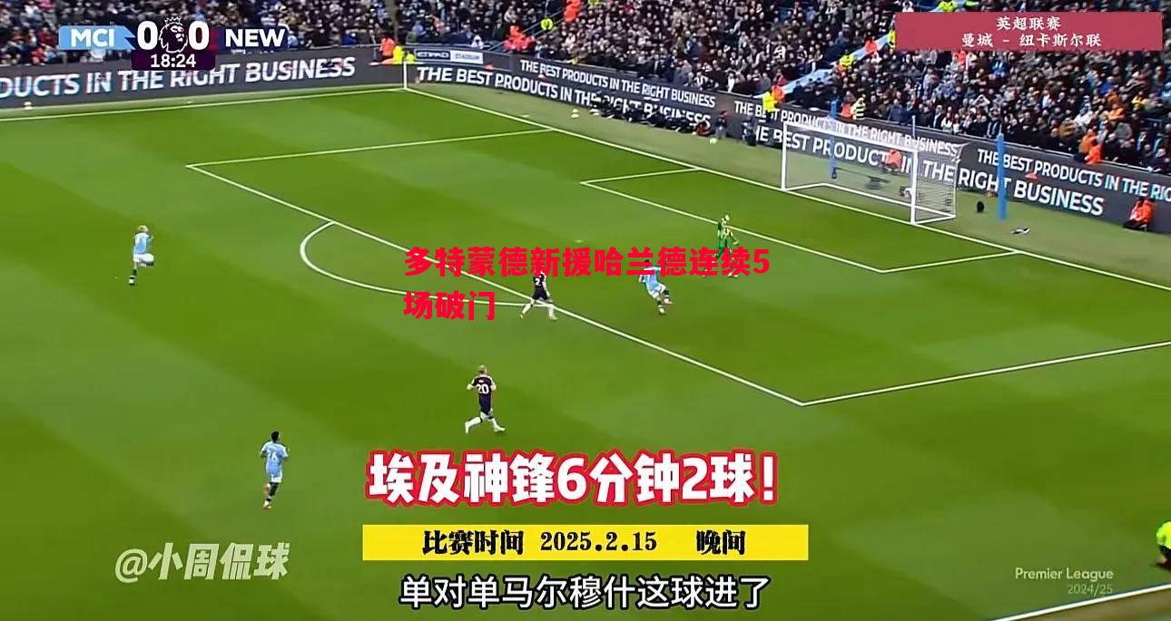 多特蒙德新援哈兰德连续5场破门 多特蒙德新援哈兰德连续5场破门