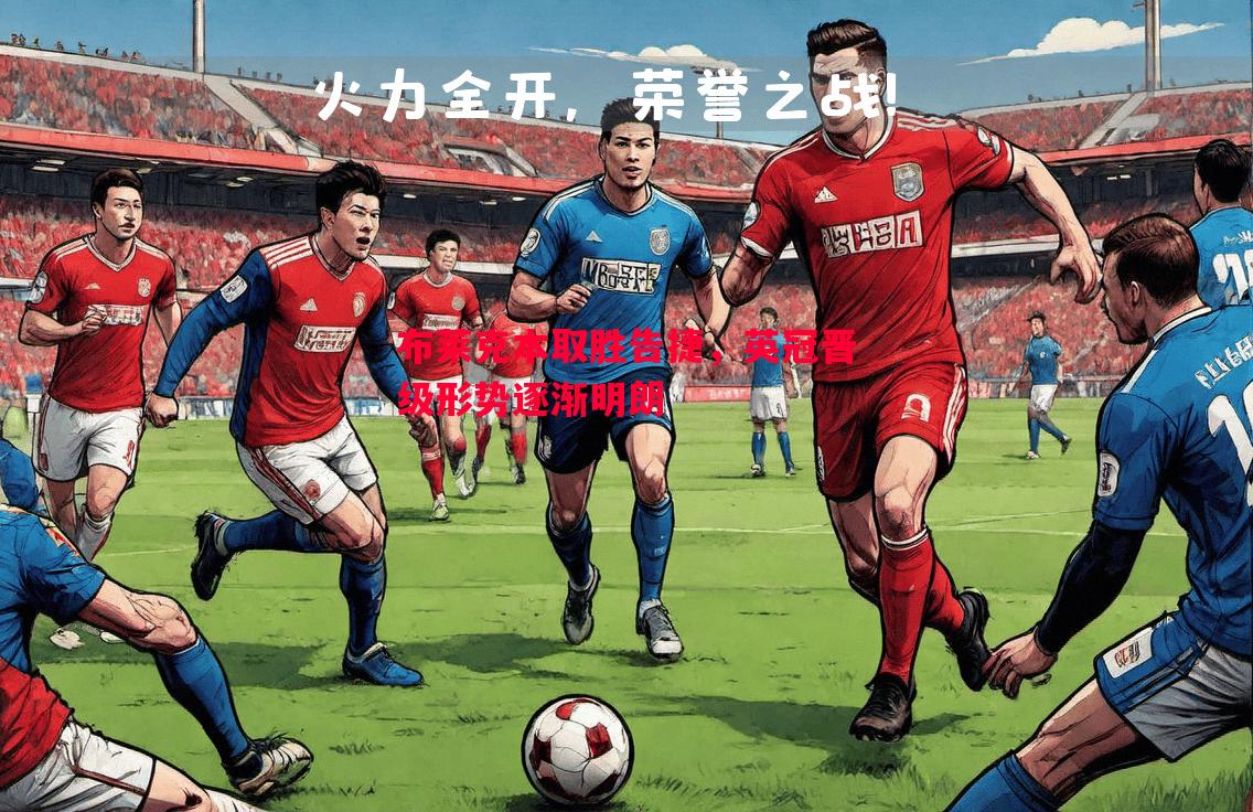 布莱克本取胜告捷,英冠晋级形势逐渐明朗 布莱克本取胜告捷,英冠晋级形势逐渐明朗