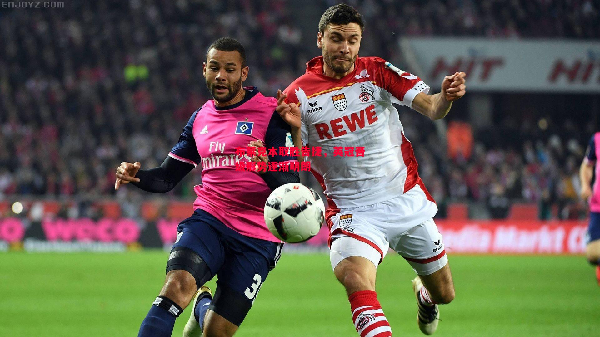 布莱克本取胜告捷,英冠晋级形势逐渐明朗 布莱克本取胜告捷,英冠晋级形势逐渐明朗