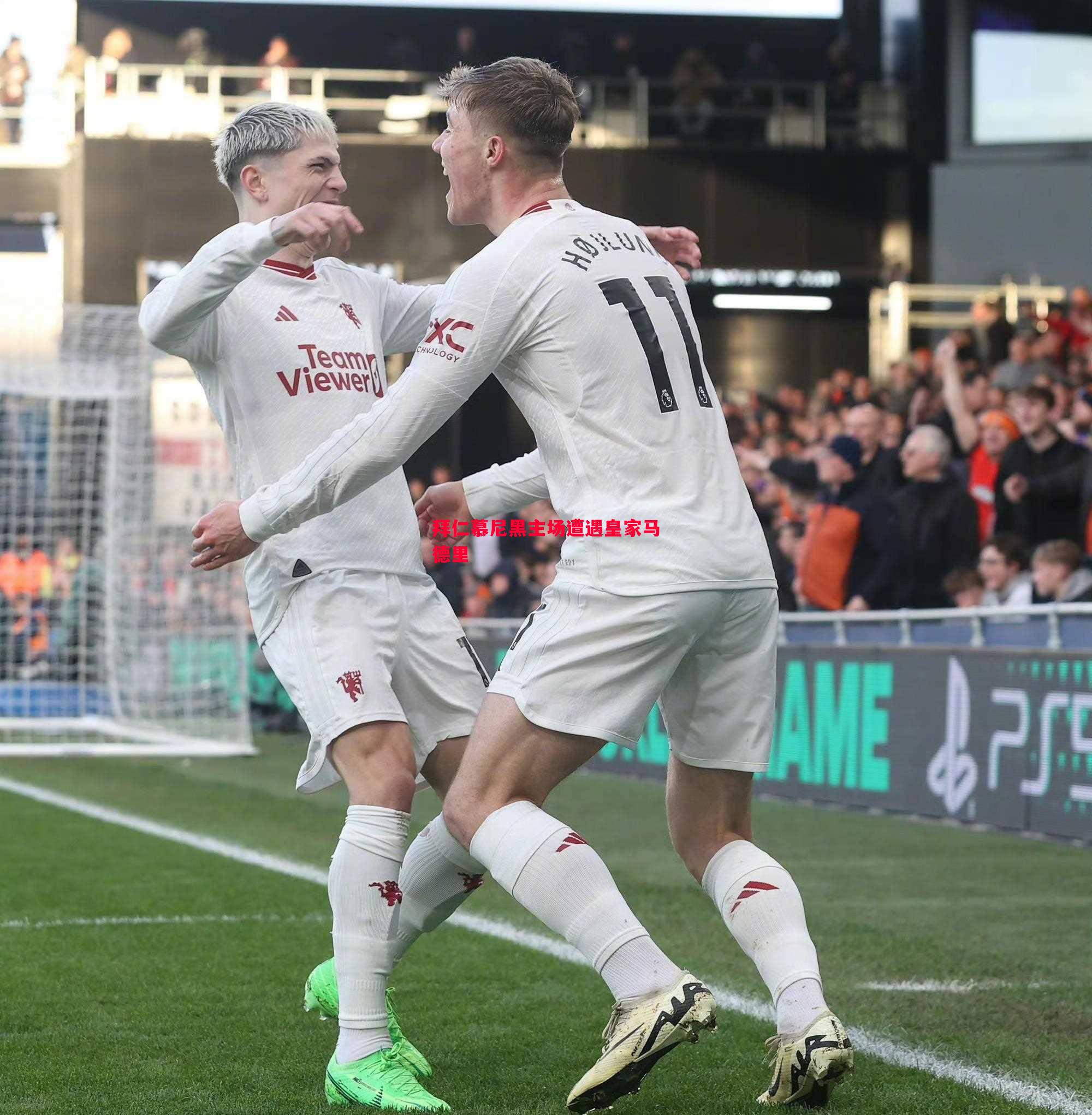 拜仁慕尼黑主场遭遇皇家马德里 拜仁慕尼黑主场遭遇皇家马德里