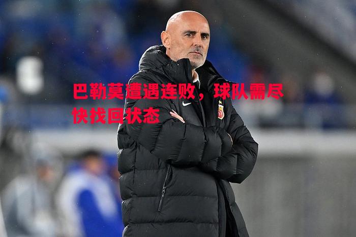 巴勒莫遭遇连败,球队需尽快找回状态 巴勒莫遭遇连败,球队需尽快找回状态