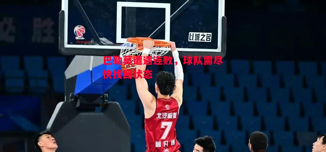 巴勒莫遭遇连败,球队需尽快找回状态 巴勒莫遭遇连败,球队需尽快找回状态