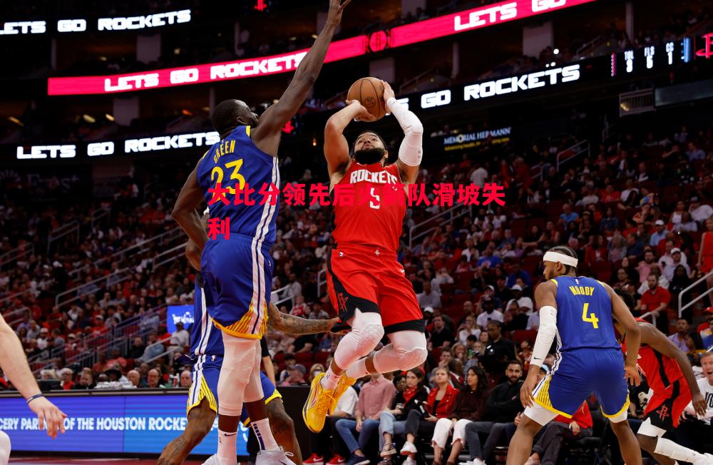 大比分领先后火箭队滑坡失利 大比分领先后火箭队滑坡失利