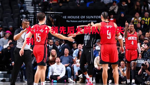 大比分领先后火箭队滑坡失利 大比分领先后火箭队滑坡失利