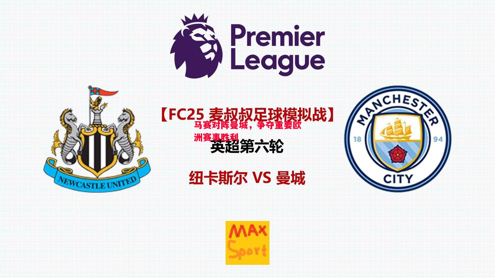 马赛对阵曼城,争夺重要欧洲赛事胜利 马赛对阵曼城,争夺重要欧洲赛事胜利