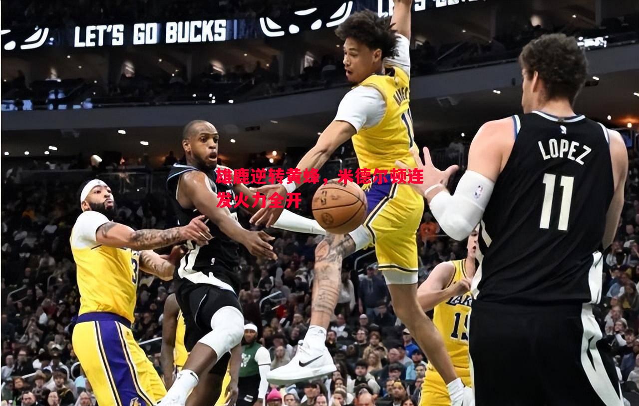 雄鹿逆转黄蜂,米德尔顿连发火力全开 雄鹿逆转黄蜂,米德尔顿连发火力全开