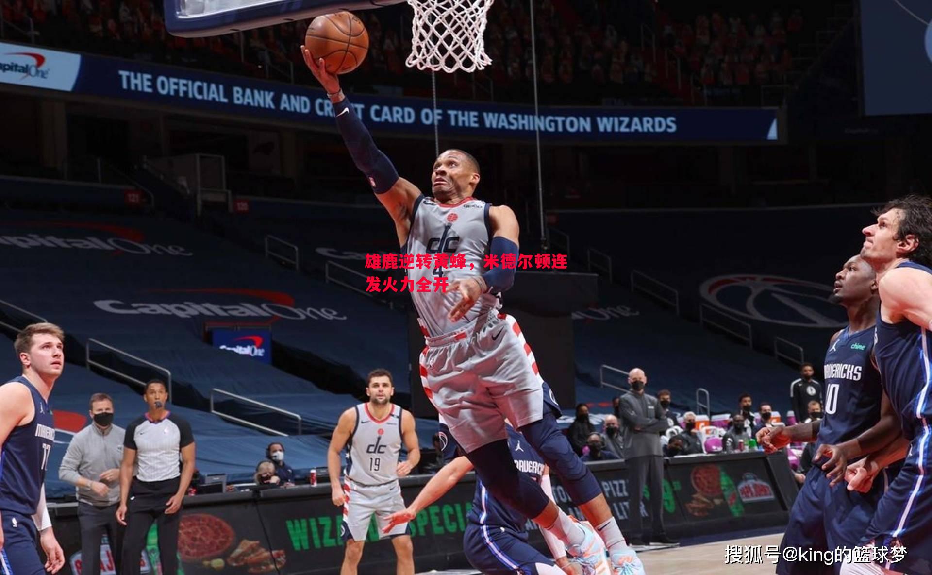 雄鹿逆转黄蜂,米德尔顿连发火力全开 雄鹿逆转黄蜂,米德尔顿连发火力全开