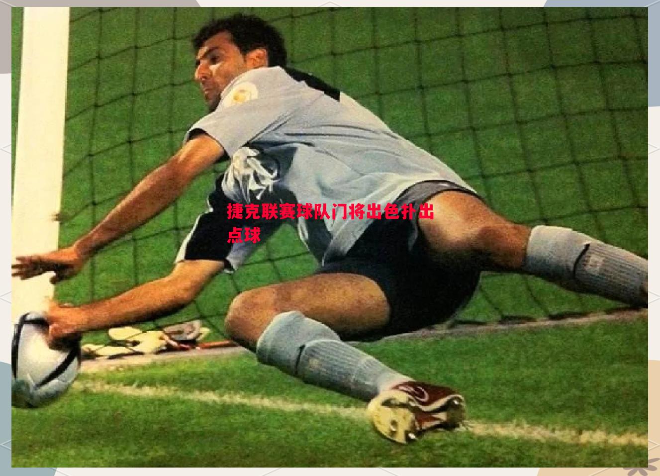 捷克联赛球队门将出色扑出点球 捷克联赛球队门将出色扑出点球