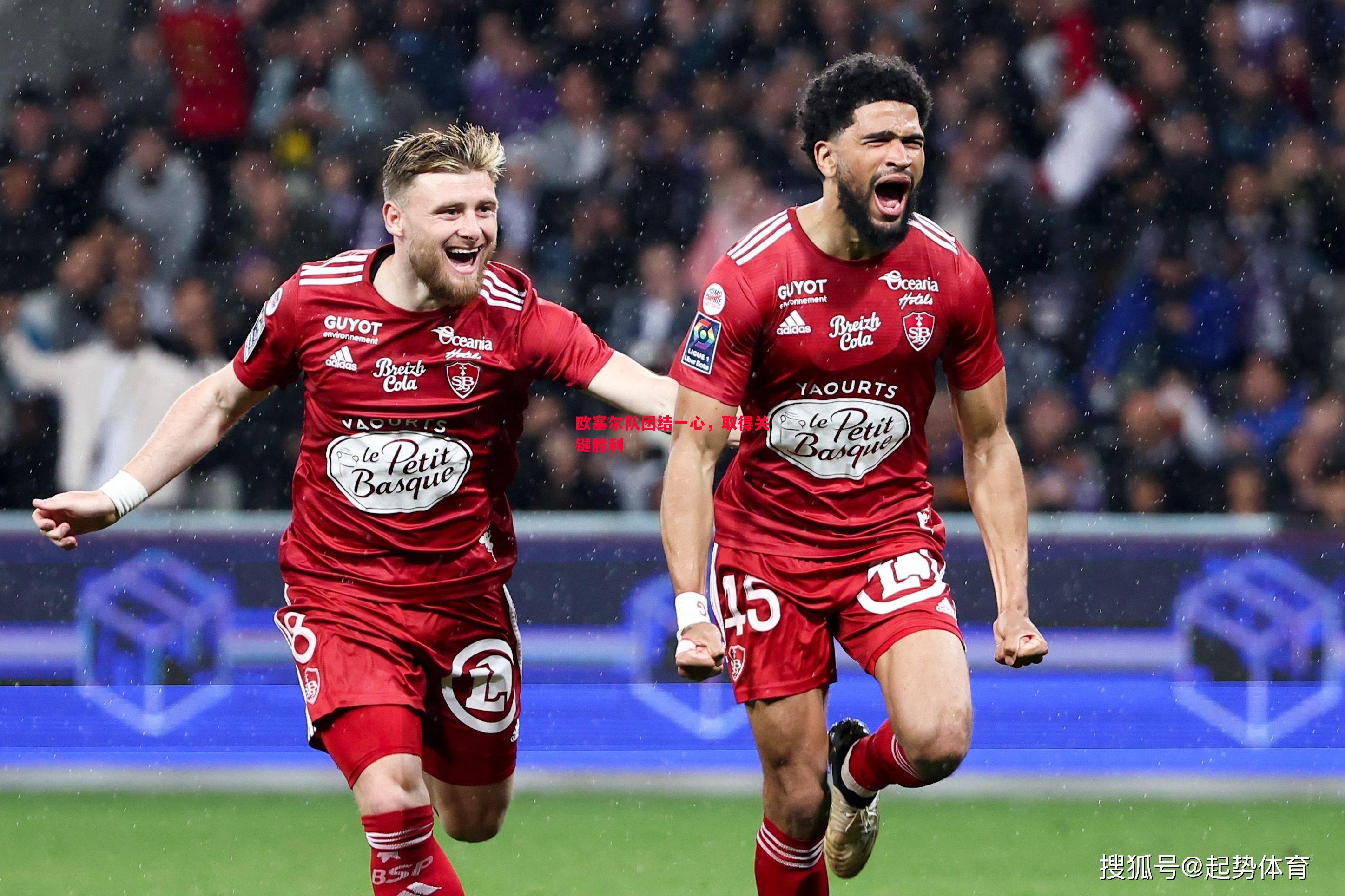 德信app-欧塞尔队团结一心，取得关键胜利