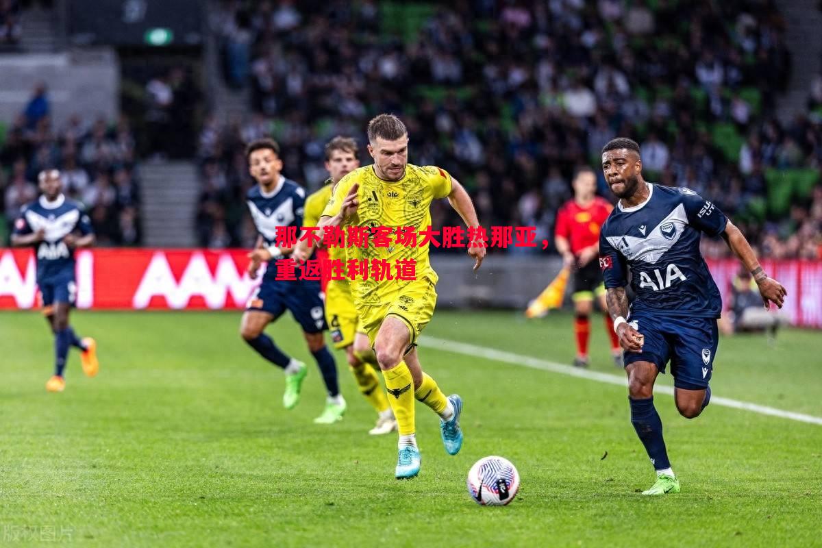 德信体育-那不勒斯客场大胜热那亚，重返胜利轨道