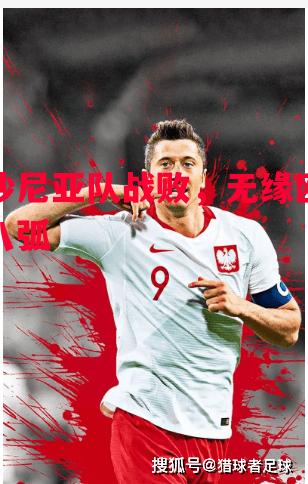 爱沙尼亚队战败,无缘欧国联八弧 爱沙尼亚队战败,无缘欧国联八弧