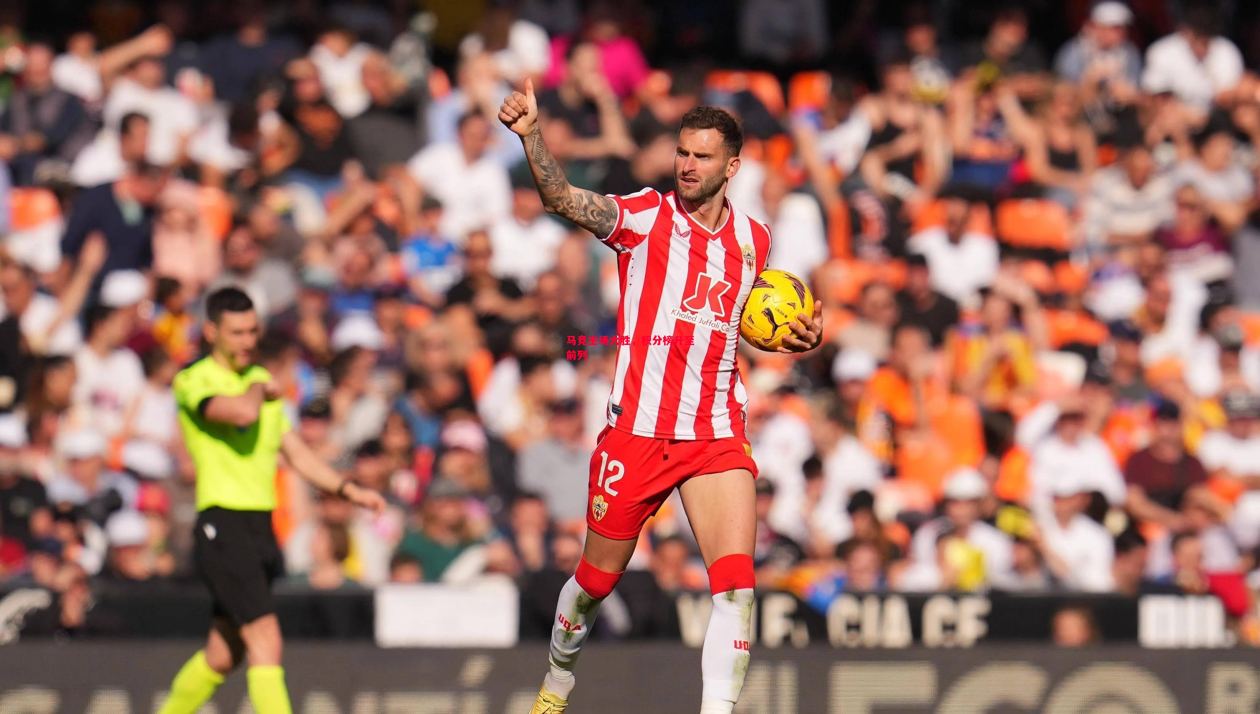 马竞主场大胜,积分榜升至前列 马竞主场大胜,积分榜升至前列