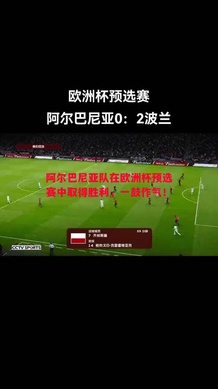 阿尔巴尼亚队在欧洲杯预选赛中取得胜利,一鼓作气! 阿尔巴尼亚队在欧洲杯预选赛中取得胜利,一鼓作气!