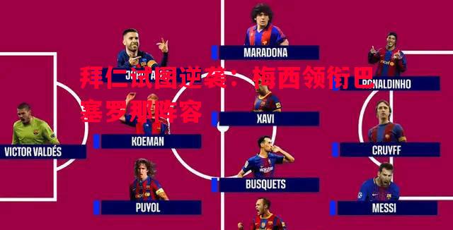 拜仁试图逆袭:梅西领衔巴塞罗那阵容 拜仁试图逆袭:梅西领衔巴塞罗那阵容