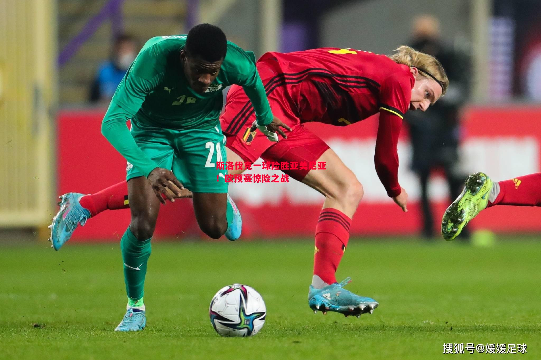 斯洛伐克一球险胜亚美尼亚!欧预赛惊险之战 斯洛伐克一球险胜亚美尼亚!欧预赛惊险之战