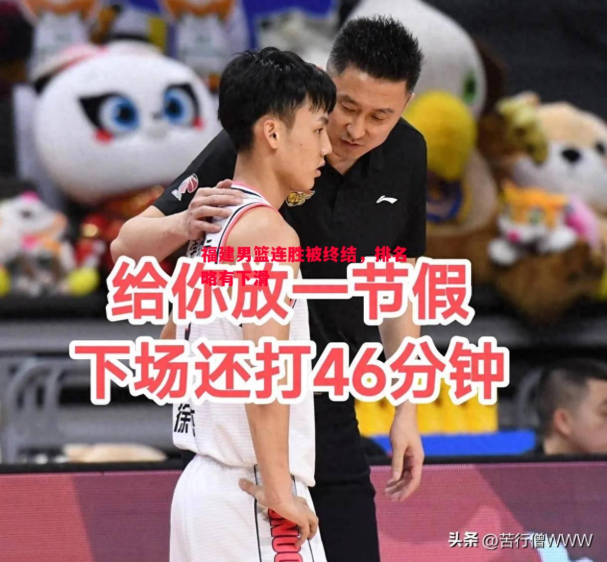 福建男篮连胜被终结,排名略有下滑 福建男篮连胜被终结,排名略有下滑