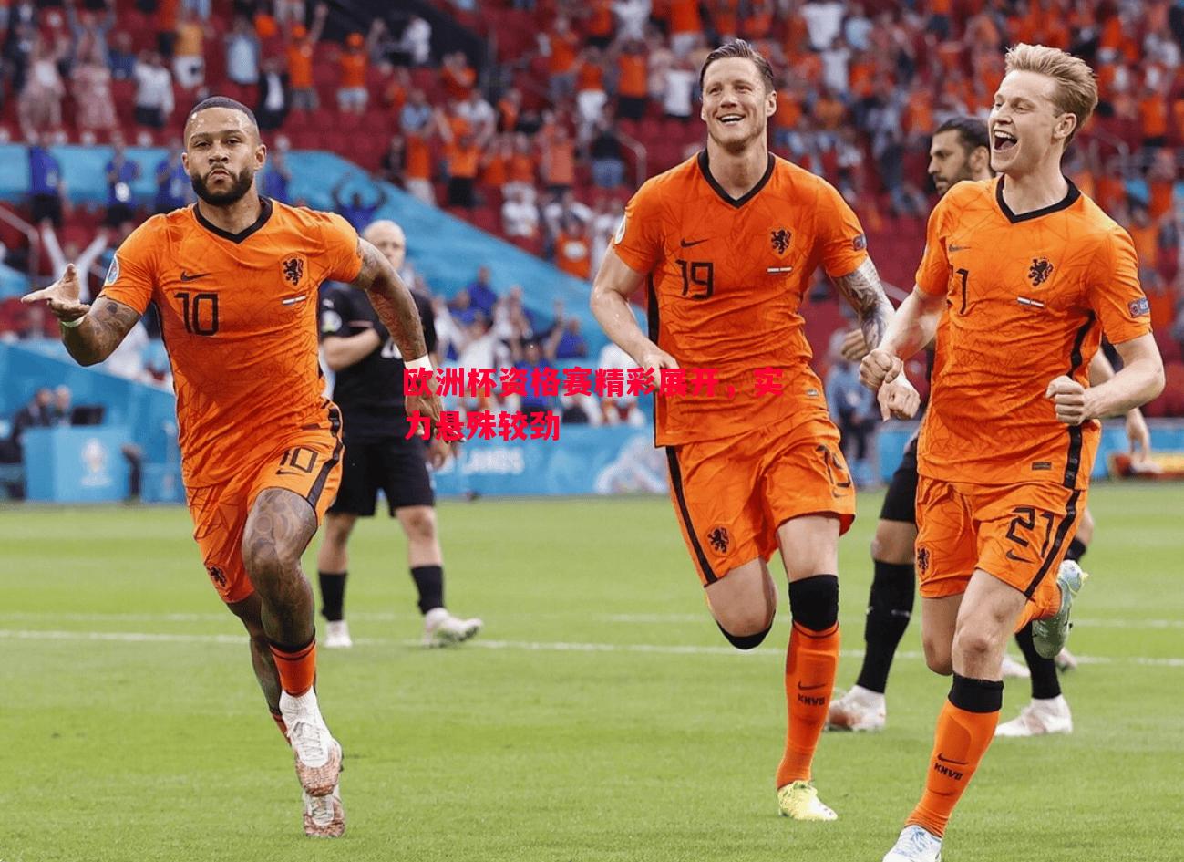 欧洲杯资格赛精彩展开,实力悬殊较劲 欧洲杯资格赛精彩展开,实力悬殊较劲