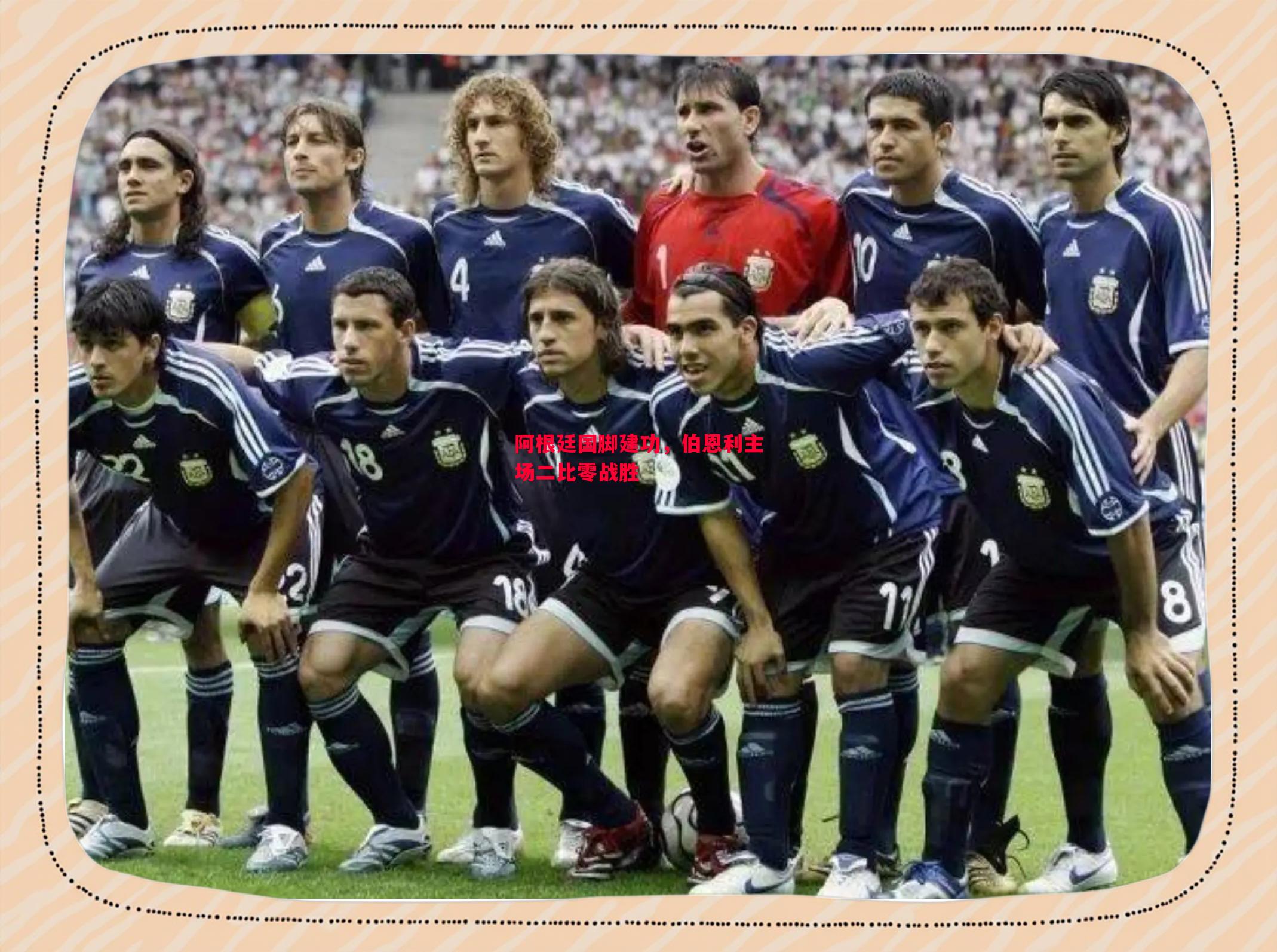 阿根廷国脚建功,伯恩利主场二比零战胜 阿根廷国脚建功,伯恩利主场二比零战胜