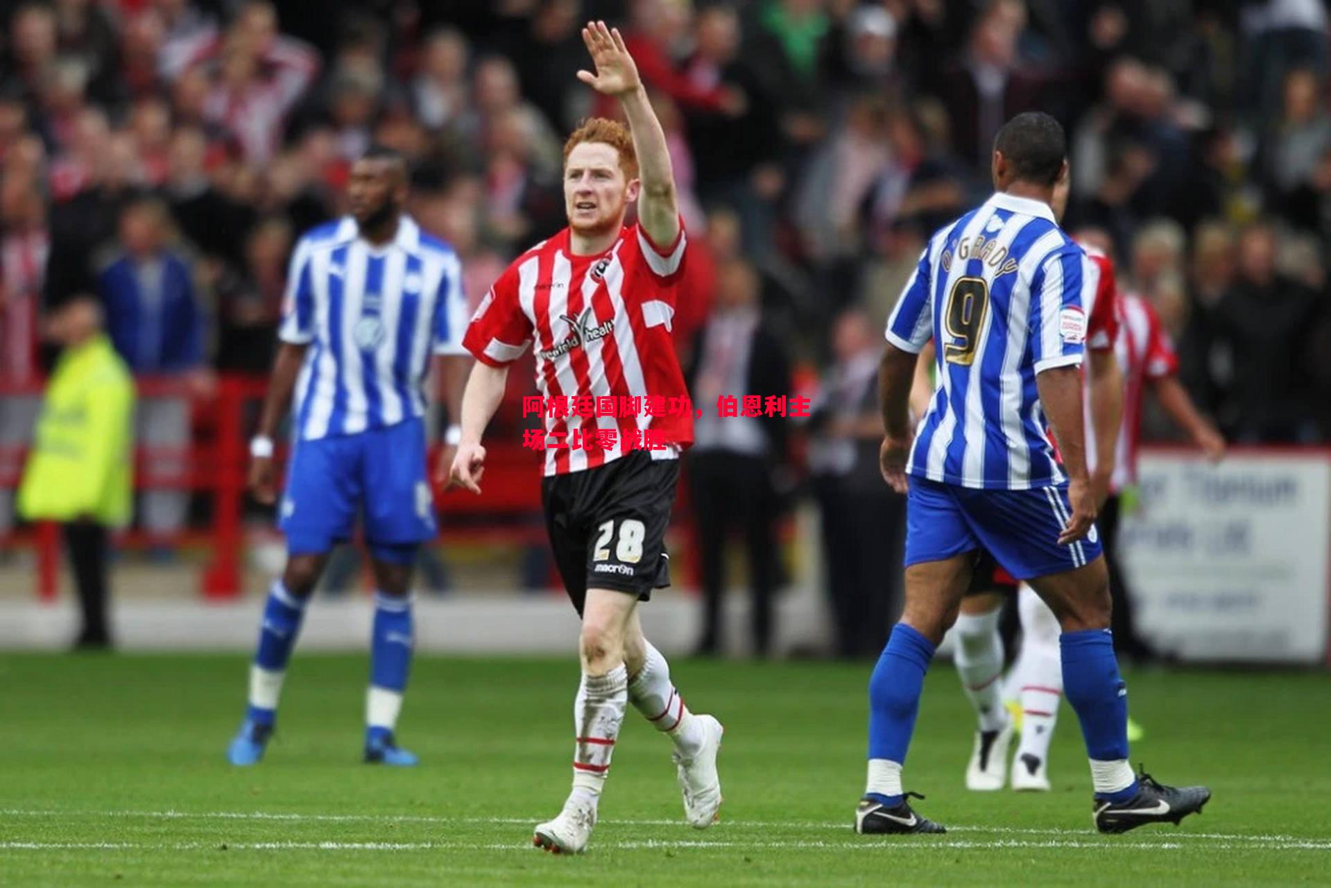 阿根廷国脚建功,伯恩利主场二比零战胜 阿根廷国脚建功,伯恩利主场二比零战胜