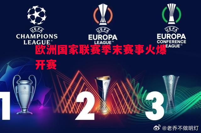 欧洲国家联赛季末赛事火爆开赛 欧洲国家联赛季末赛事火爆开赛