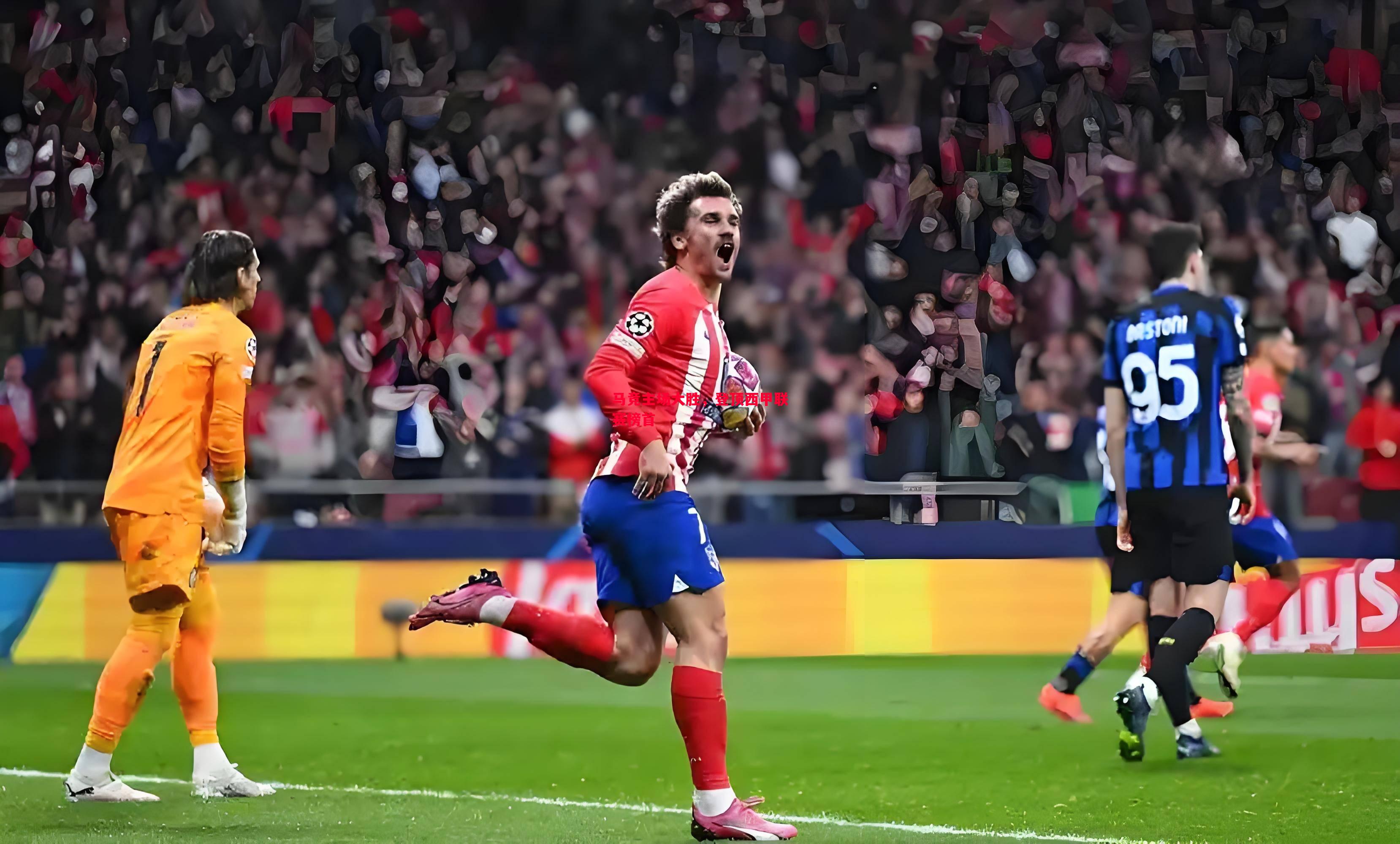 马竞主场大胜,登顶西甲联赛榜首 马竞主场大胜,登顶西甲联赛榜首