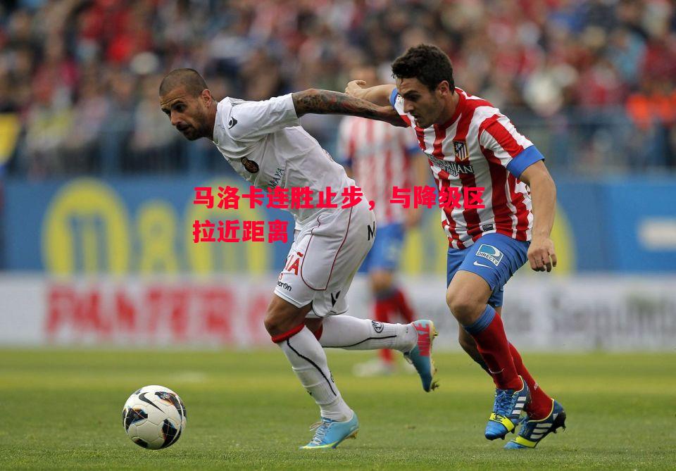 德信官网下载-马洛卡连胜止步，与降级区拉近距离