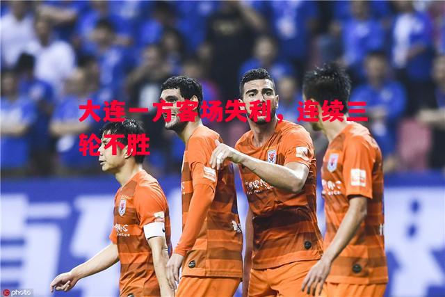 大连一方客场失利,连续三轮不胜 大连一方客场失利,连续三轮不胜