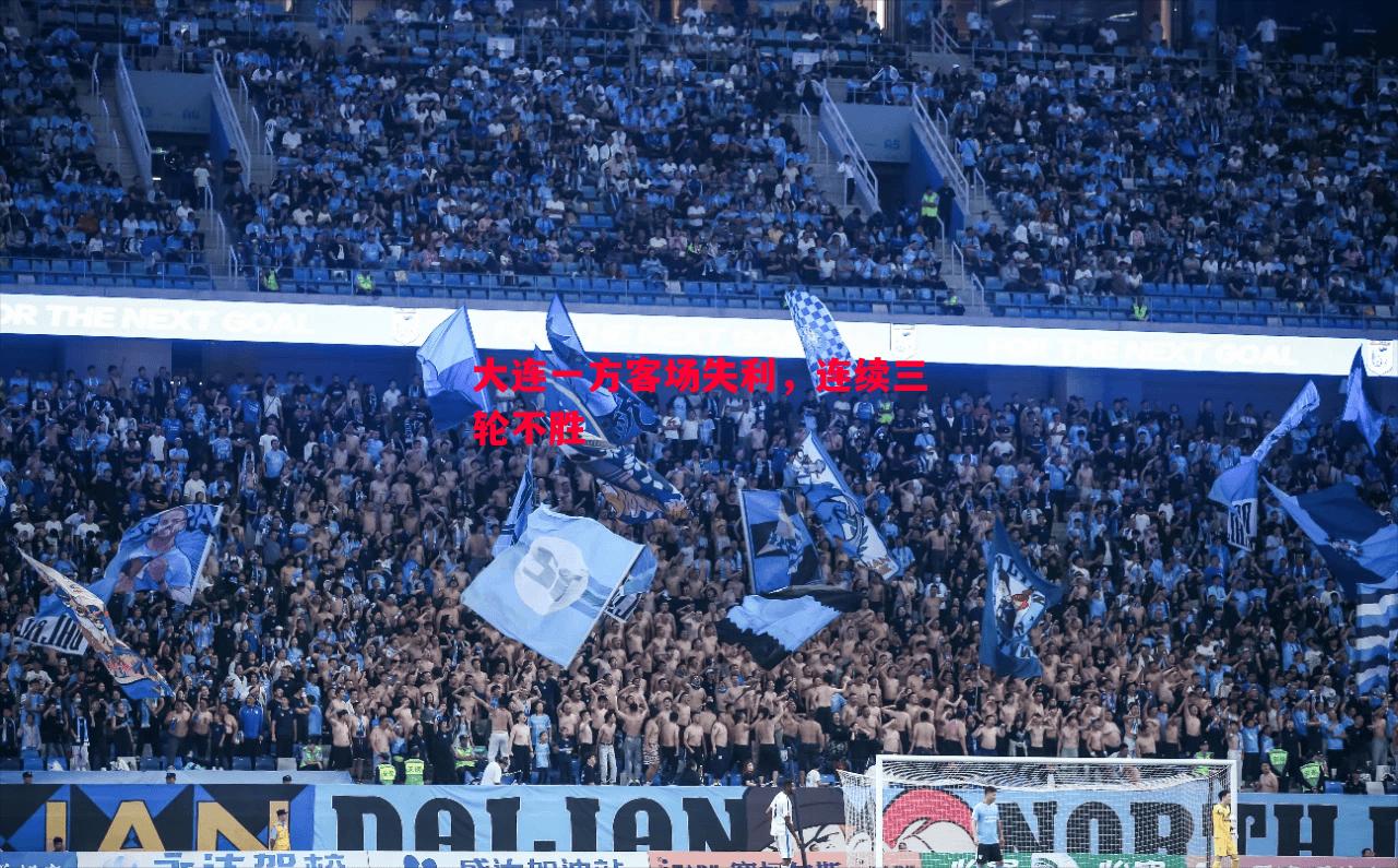 大连一方客场失利,连续三轮不胜 大连一方客场失利,连续三轮不胜