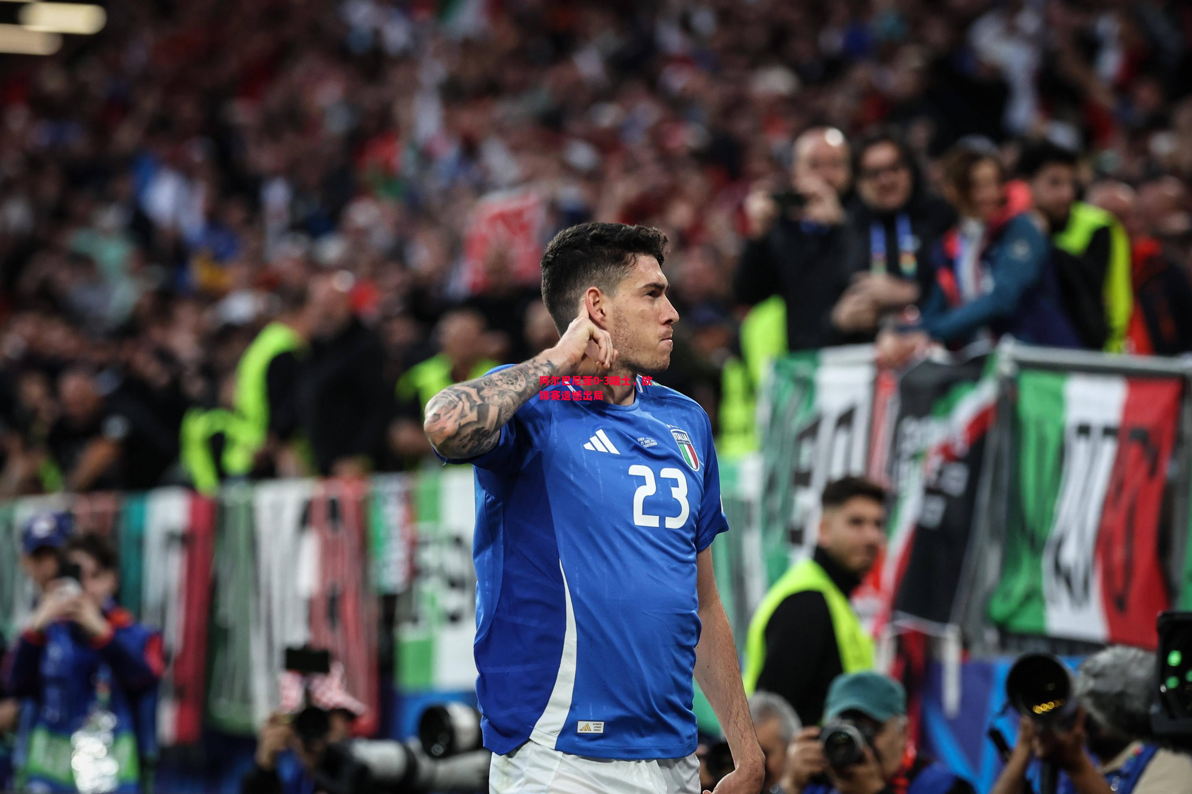 阿尔巴尼亚0-3瑞士,欧锦赛遗憾出局 阿尔巴尼亚0-3瑞士,欧锦赛遗憾出局