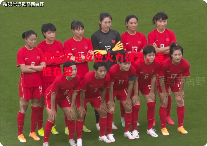 荷兰女足攻击火力强大,连胜在望 荷兰女足攻击火力强大,连胜在望