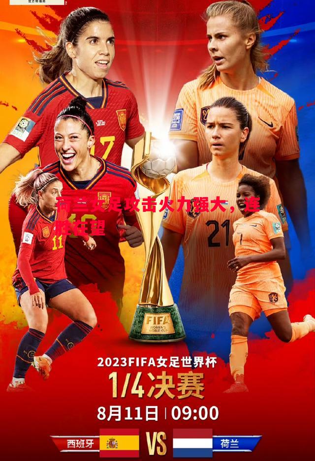 荷兰女足攻击火力强大,连胜在望 荷兰女足攻击火力强大,连胜在望