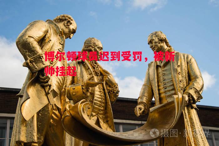 博尔顿球员迟到受罚,被新帅挂起 博尔顿球员迟到受罚,被新帅挂起