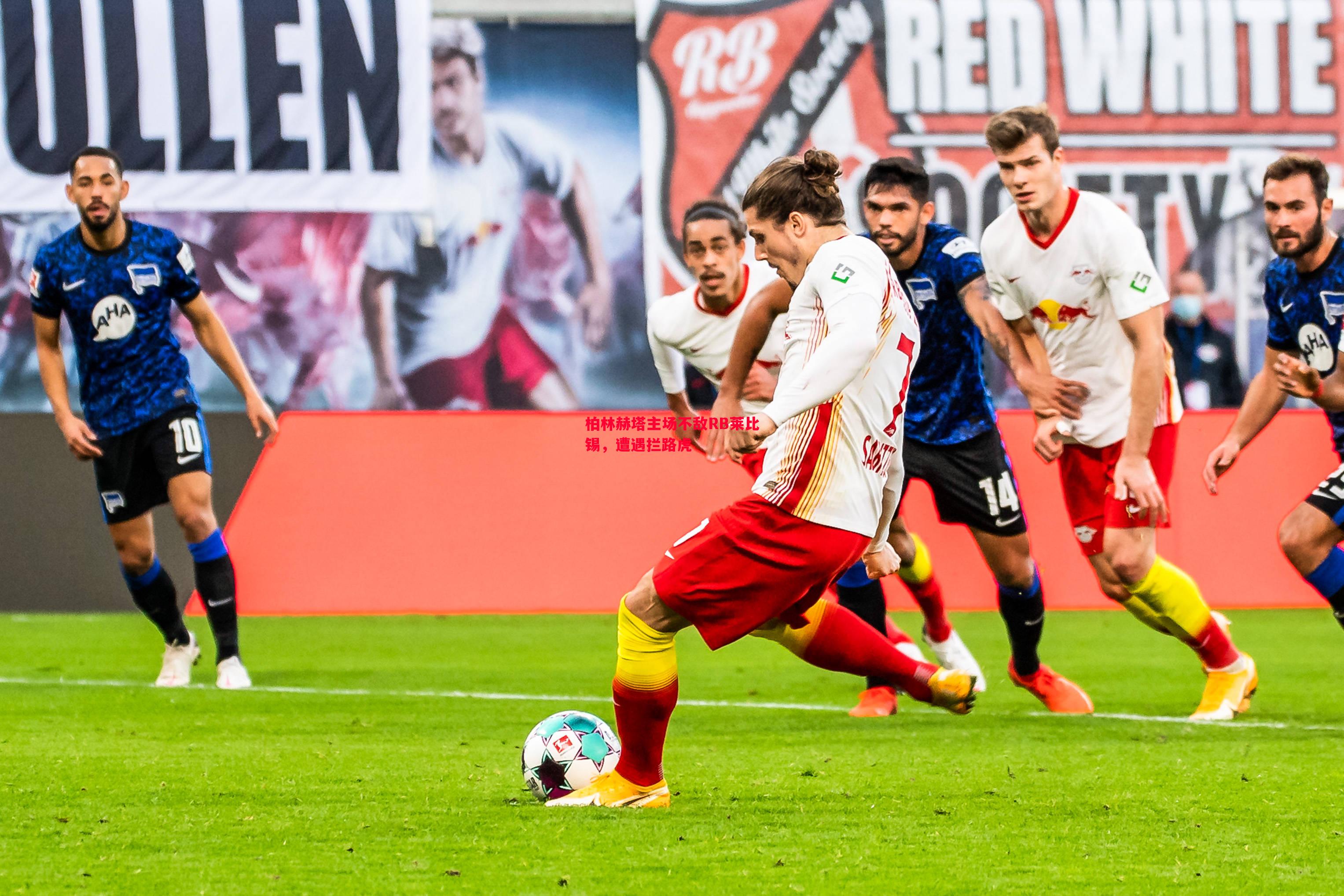 柏林赫塔主场不敌RB莱比锡,遭遇拦路虎 柏林赫塔主场不敌RB莱比锡,遭遇拦路虎