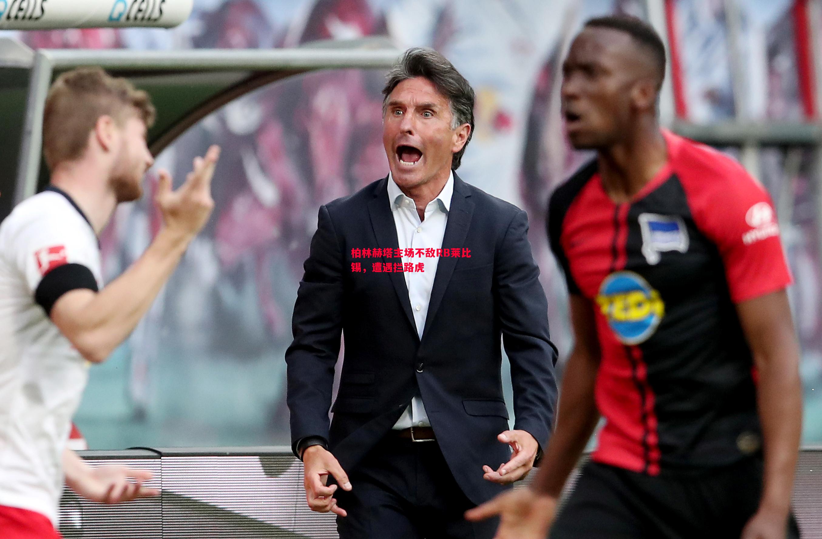 柏林赫塔主场不敌RB莱比锡,遭遇拦路虎 柏林赫塔主场不敌RB莱比锡,遭遇拦路虎