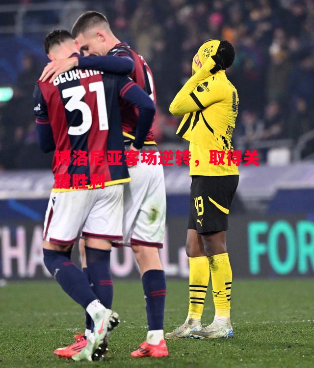 德信app-博洛尼亚客场逆转，取得关键胜利