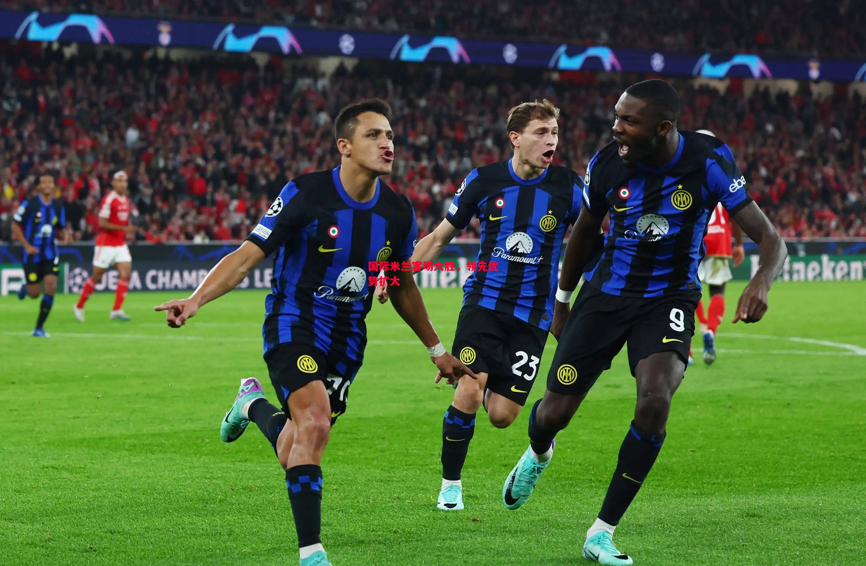 德信app-国际米兰客场大胜，领先优势扩大