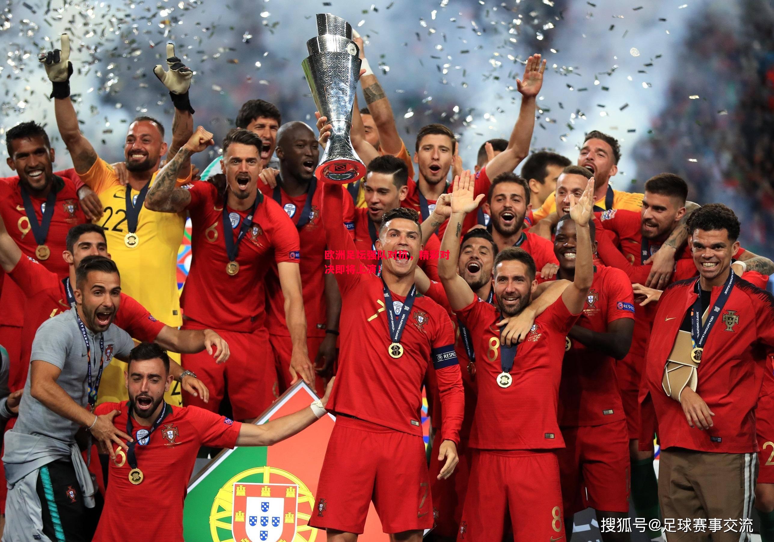 欧洲足坛强队对抗,精彩对决即将上演! 欧洲足坛强队对抗,精彩对决即将上演!