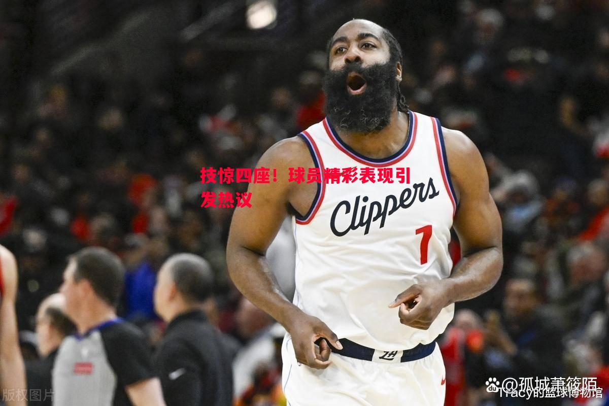技惊四座!球员精彩表现引发热议 技惊四座!球员精彩表现引发热议