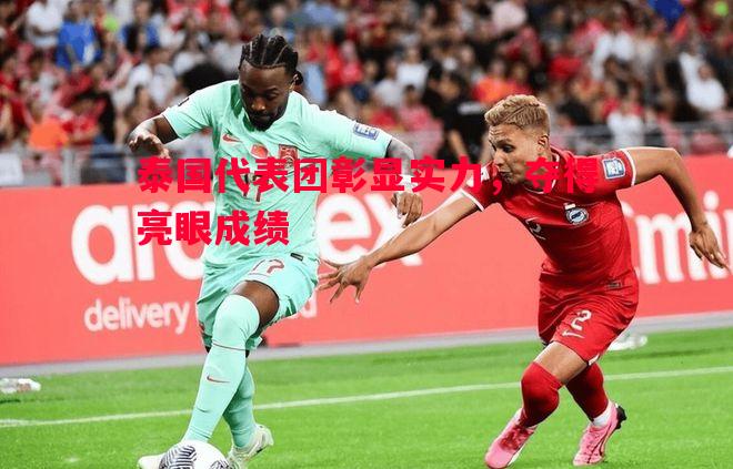 泰国代表团彰显实力,夺得亮眼成绩 泰国代表团彰显实力,夺得亮眼成绩