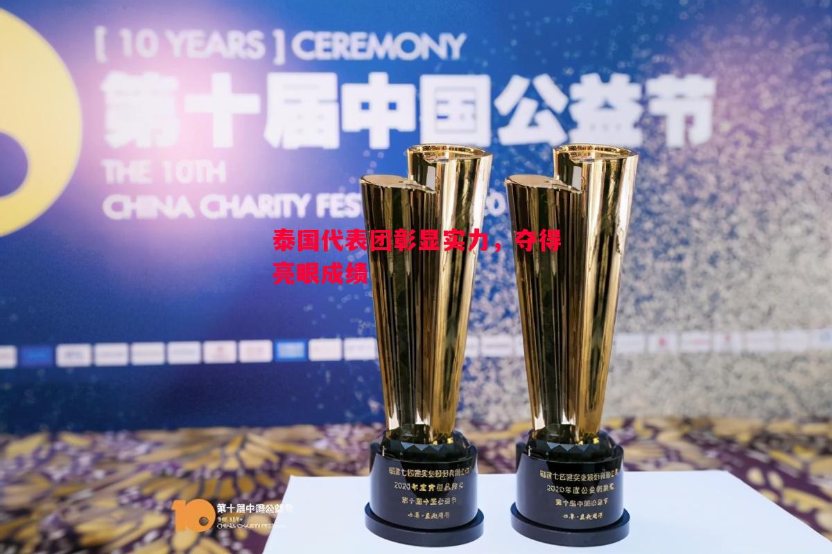 泰国代表团彰显实力,夺得亮眼成绩 泰国代表团彰显实力,夺得亮眼成绩