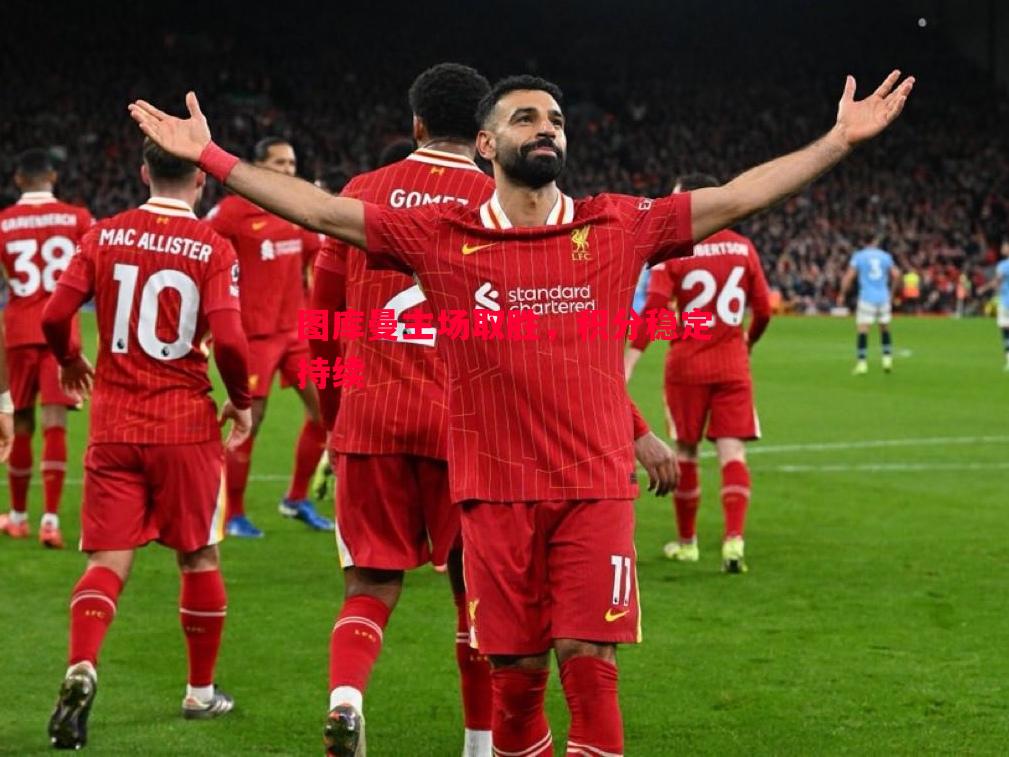 德信app-图库曼主场取胜，积分稳定持续