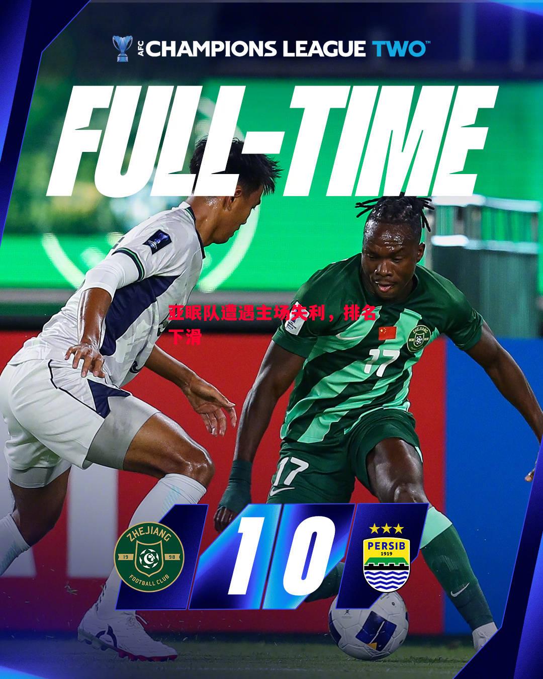 德信体育-亚眠队遭遇主场失利，排名下滑