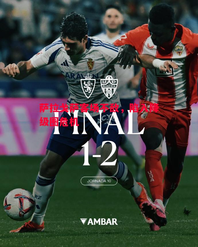 萨拉戈萨客场不敌,陷入降级圈危机 萨拉戈萨客场不敌,陷入降级圈危机