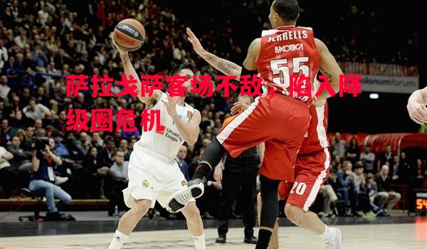 萨拉戈萨客场不敌,陷入降级圈危机 萨拉戈萨客场不敌,陷入降级圈危机