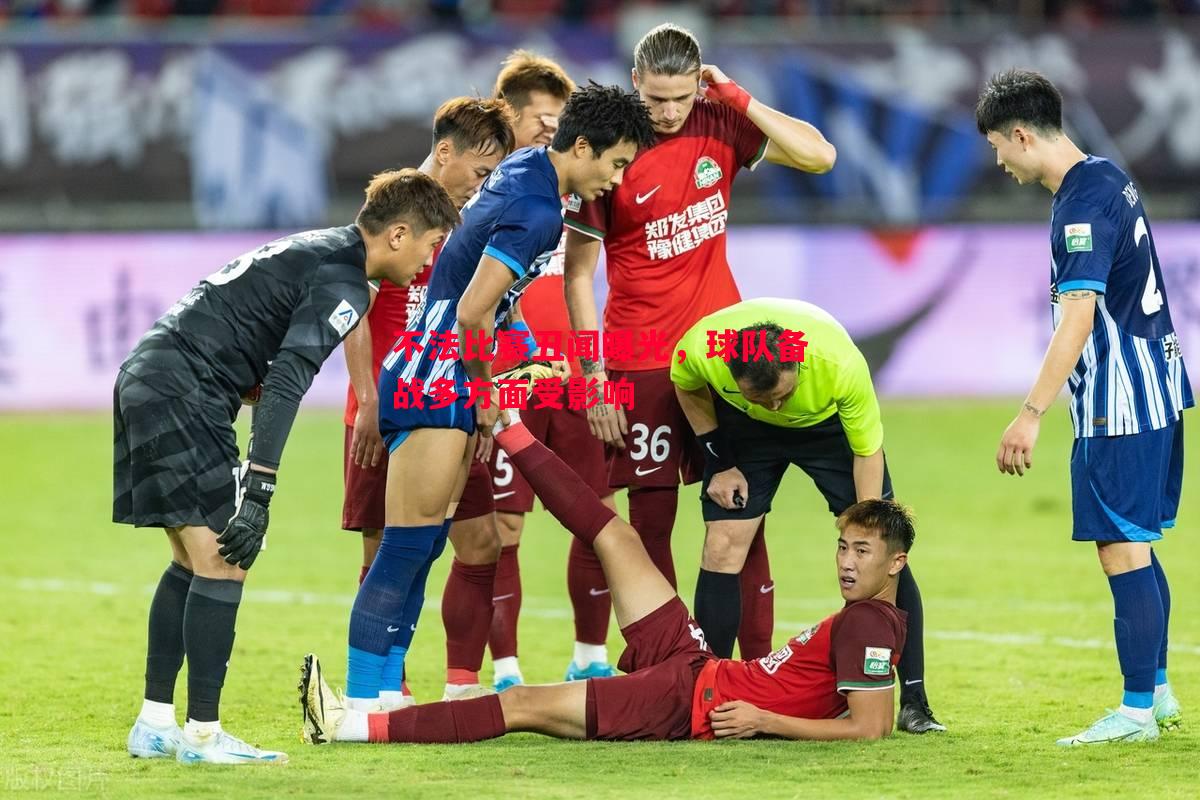 不法比赛丑闻曝光,球队备战多方面受影响 不法比赛丑闻曝光,球队备战多方面受影响