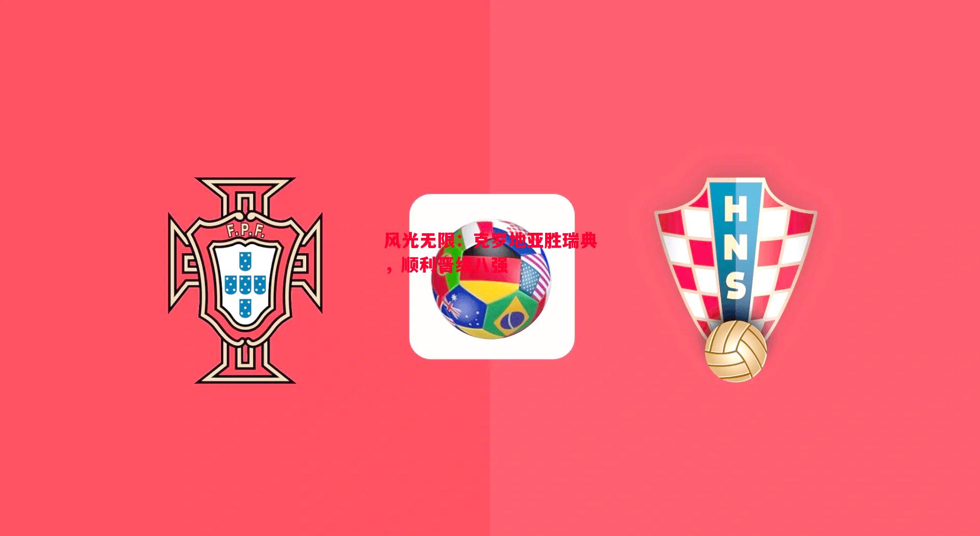 风光无限:克罗地亚胜瑞典,顺利晋级八强 风光无限:克罗地亚胜瑞典,顺利晋级八强