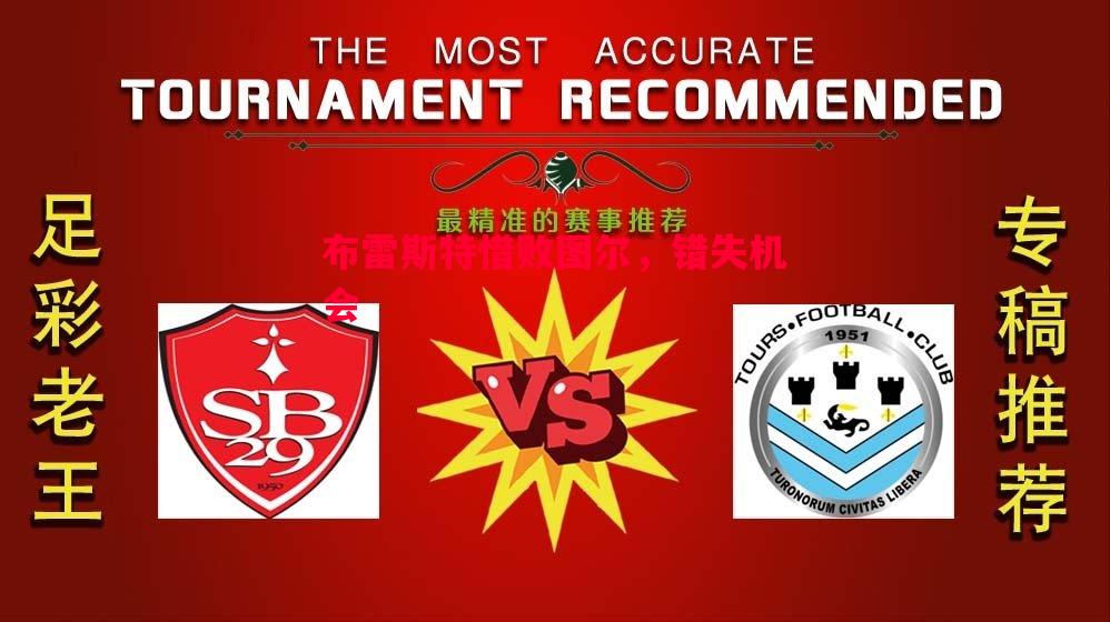 布雷斯特惜败图尔,错失机会 布雷斯特惜败图尔,错失机会