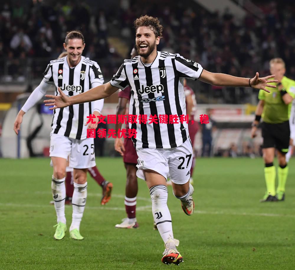 尤文图斯取得关键胜利,稳固领先优势 尤文图斯取得关键胜利,稳固领先优势