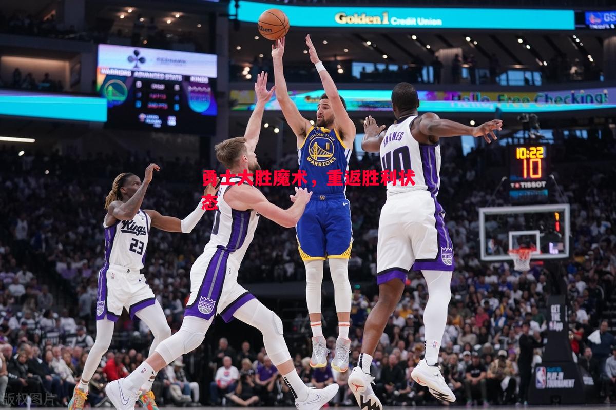 勇士大胜魔术,重返胜利状态 勇士大胜魔术,重返胜利状态